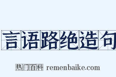 言语路绝造句是什么意思的图片